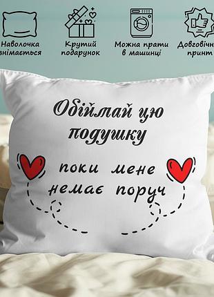Плюшевая подушка с принтом "обнимай, когда меня нет рядом" – романтический подарок 35х45