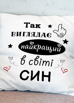Подушка з принтом "так виглядає найкращий в світі син"