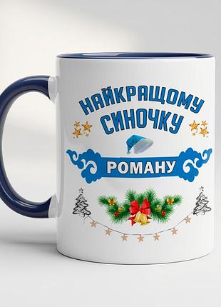 Іменний кухоль з принтом для сина — новорічний подарунок хлопчику | кухоль з іменем кобальт
