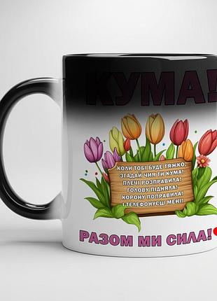 Кружка для кумы с милыми словами хамелеон с черной серединой