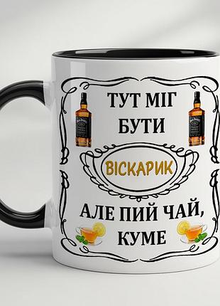 Кружка для кума черный