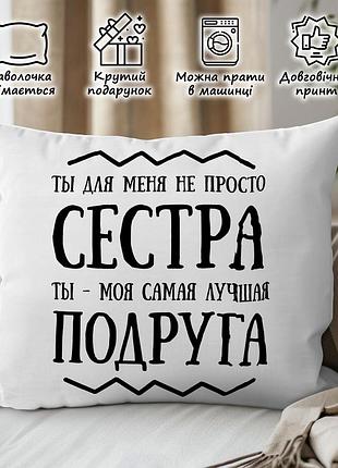 Подарунок сестрі, подушка з принтом "ти сестра моя найкраща подруга" 35х45