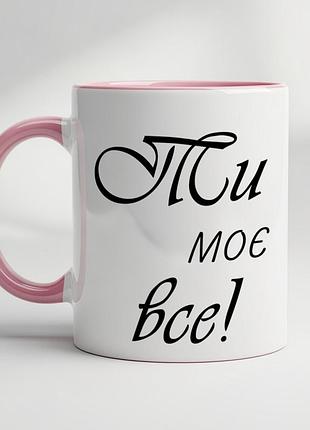 Чашка з принтом - "ти моє все!" рожевий