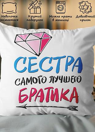 Подушка с принтом "сестра самого лучшего братика" 35х45