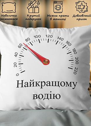 Подушка "лучшему водителю" 45х45