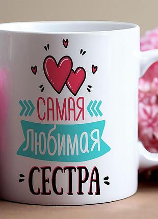 Кружка "самая любимая сестра"
