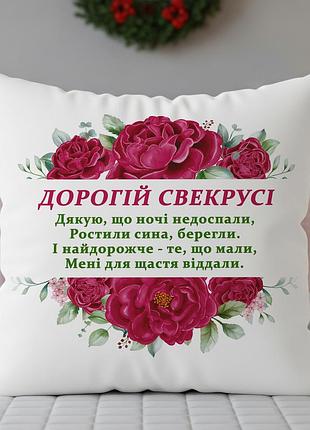 Подушка “дорогой свекрови” — тёплый подарок маме мужа