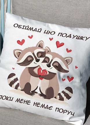 Подушка "обіймай, коли мене немає поруч" – романтична подушка для коханої людини 35х45