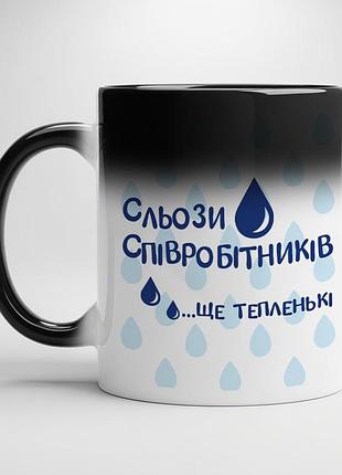 Кружка "слёзы сотрудников... ещё тёпленькие" – шуточный подарок для коллеги или начальника хамелеон с черной серединой