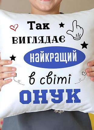 Подушка для внука с надписью "лучший в мире внук" – подарок мальчику