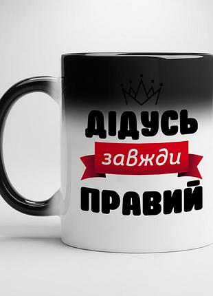 Кружка "дедушка всегда прав" – оригинальный подарок для любимого дедушки хамелеон с черной серединой