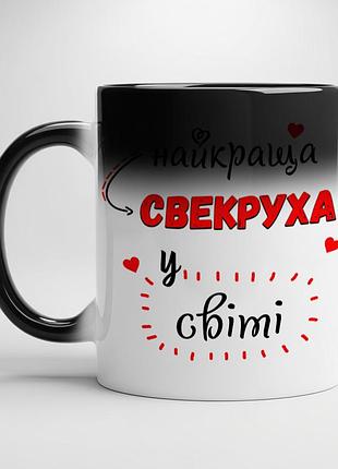Керамическая кружка “лучшая свекровь в мире” • подарок свекрови хамелеон с черной серединой