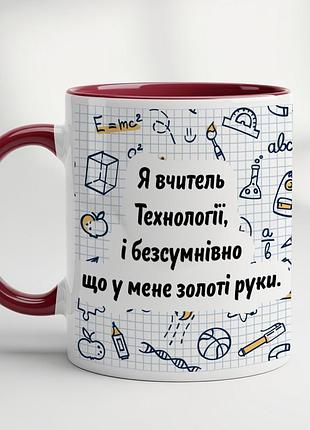 Кружка для учителя технологии бордовый