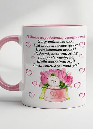 Чашка с принтом - "с днем ​​рождения, сестричка" розовый