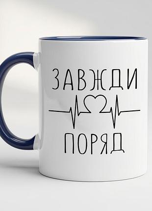 Чашка в подарунок - "завжди поряд" кобальт