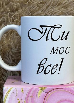 Чашка с принтом – "ты мое все!" белый