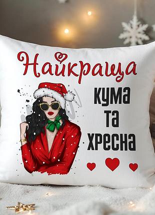 Подушка «лучшая кума и крестная» – новогодний подарок 35х45