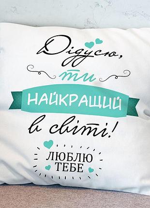 Подушка для дедушки 35х45