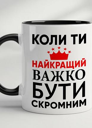 Прикольная чашка с принтом - "когда ты лучший, тяжело быть скромным" черный