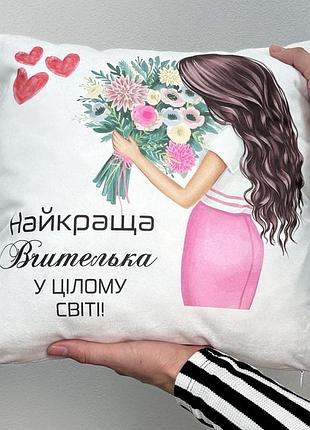 Подушка з принтом для вчителя "подушка найкращого вчителя" 45х45