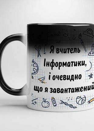 Кружка для учителя информатики – “я учитель информатики, и очевидно что я загружен…” хамелеон с белой серединой