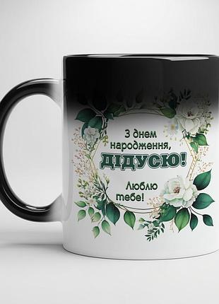 Чашка з принтом - "з днем народження, дідусю" хамелеон з чорною серединою