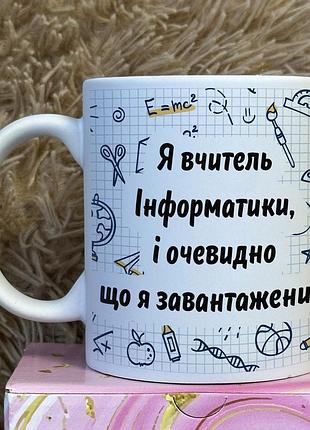 Кружка для учителя информатики – “я учитель информатики, и очевидно что я загружен…”