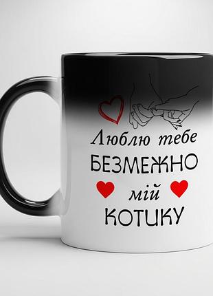 Романтична чашка “люблю тебе безмежно, мій котику” — подарунок хлопцю хамелеон з білою серединою