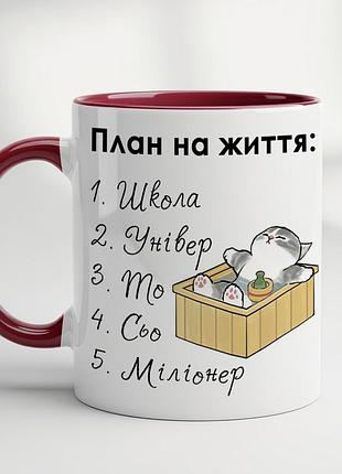 Кружка с прикольным принтом «планы на жизнь» – оригинальный подарок бордовый