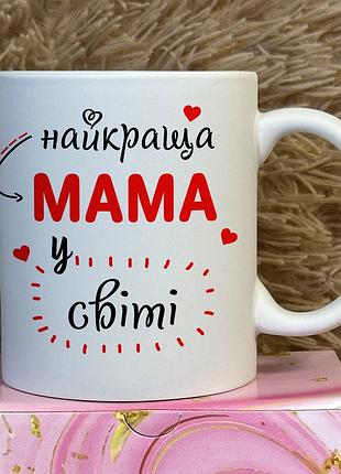 Чашка з принтом для мами - "найкраща мама у світі" червоний