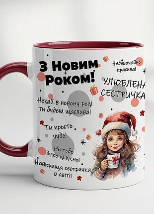 Кружка "с новым годом, любимая сестрёнка!" бордовый