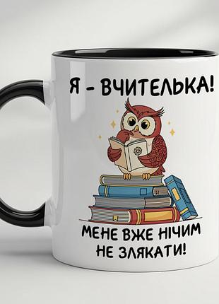 Прикольна чашка для вчительки з принтом "я вчителька, мене вже нічим не злякаєш" чорний