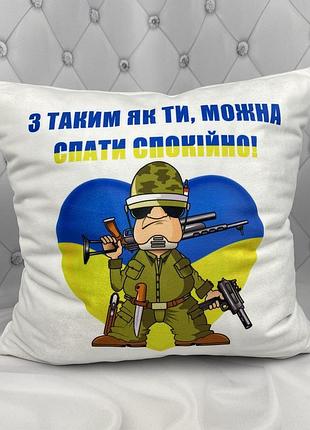 Подарок ко дню защитника украины, подушка с принтом: "с таким как ты можно спать спокойно" 35х45