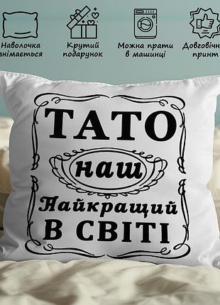 Подушка с принтом "папа наш лучший в мире" 45х45