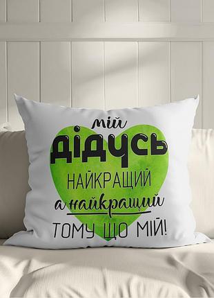 Подушка "мой дедушка самый лучший, а лучший потому что мой" – тёплый подарок для любимого дедушки 35х45