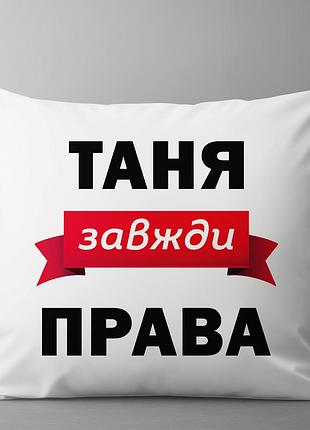 Плюшевая подушка с принтом "таня всегда права" 35х45
