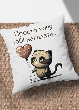 Романтичный подарок, подушка с принтом «я кохаю тебе» 35х45
