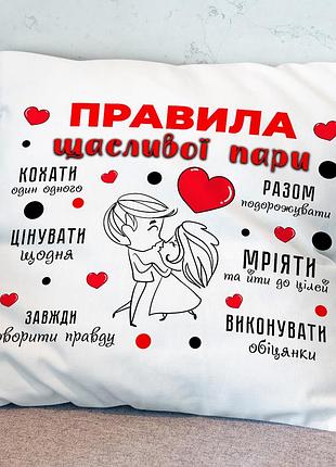 Подушка з принтом " правила щасливої пари"