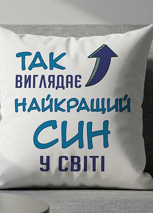 Подушка с принтом "так выглядит лучший сын в мире" 35х45