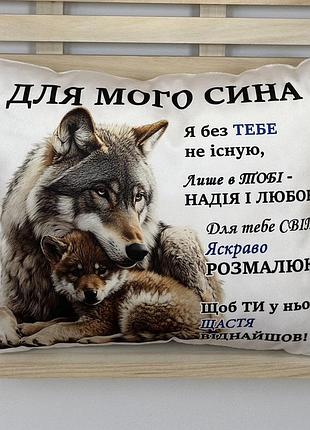 Подушка для сына с принтом — подарок сыну от мамы | декоративная подушка