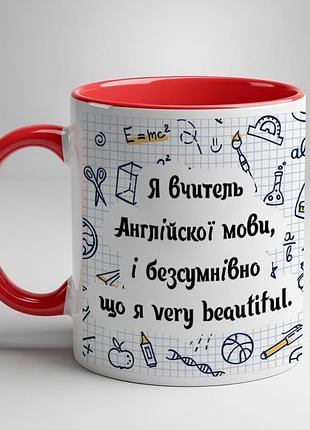 Чашка для вчителя з принтом "я вчитель англійської мови, і безсумнівно що я very beautiful" червоний
