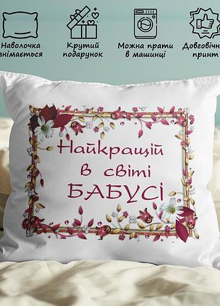 Подушка з принтом - "найкращій в світі бабусі" 45х45