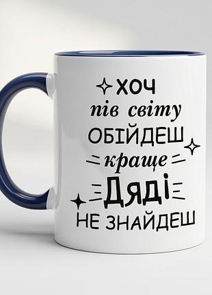 Кружка для дяди | подарок дяде с надписью кобальт