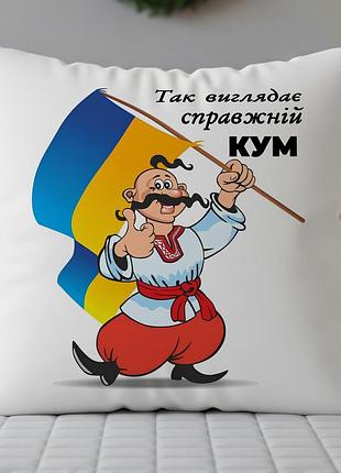 Подушка “так выглядит настоящий кум” – оригинальный подарок куму 45х45
