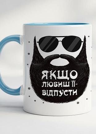 Прикольная чашка с принтом - "если любишь ее – отпусти" голубой
