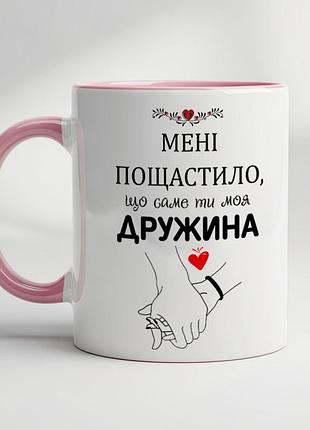 Идеальный подарок для жены: чашка "мне повезло что ты моя жена" розовый