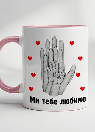 Чашка “ми тебе любимо” — милий подарунок мамі та татові рожевий