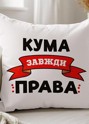 Подушка с принтом "кума всегда права" 35х45