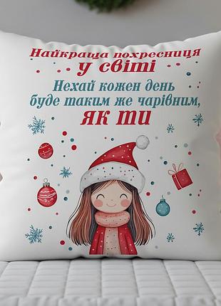 Подушка "найкраща похресниця у світі" – новорічний подарунок дівчинці 35-45