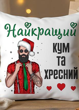 Новогодняя подушка «лучший кум и крестный» – оригинальный подарок 45х45